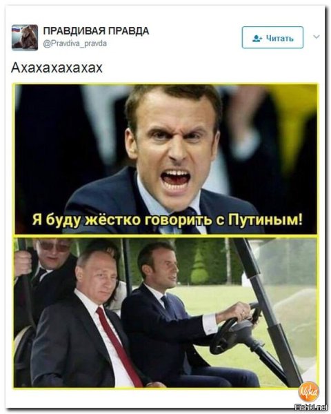 Макрон дебил