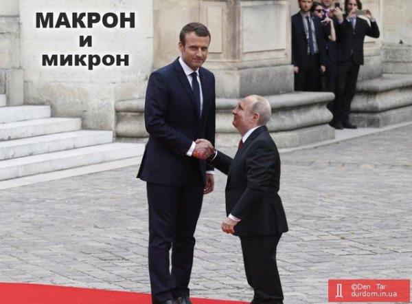 Макрон демотиваторы
