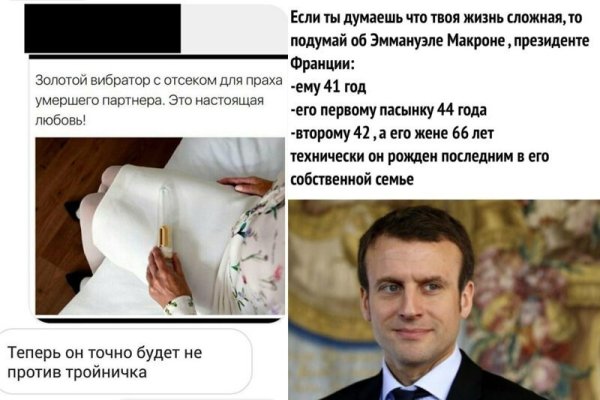 Макрон мемы