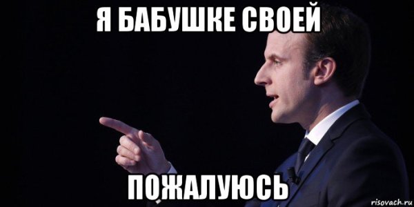 Макрон приколы