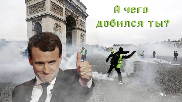 Макрон мемы