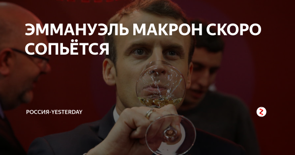 Бриджит Макрон и Алексей Панин