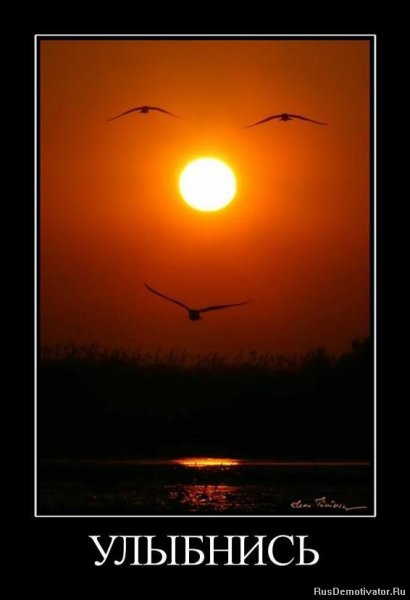 Улыбнись и мир УЛЫБНЕТСЯ тебе в ответ