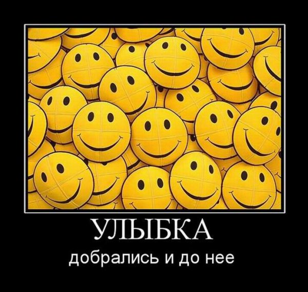 Демотиваторы улыбнись