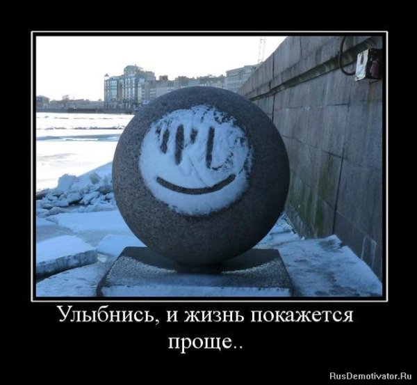 Улыбайся демотиватор