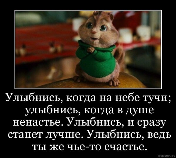 Улыбнись когда на небе тучи