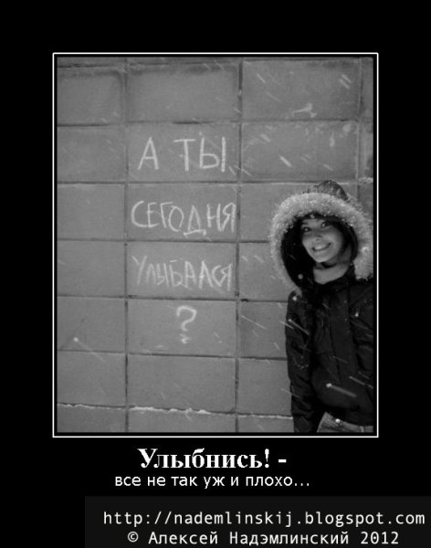 Демотиваторы улыбнись