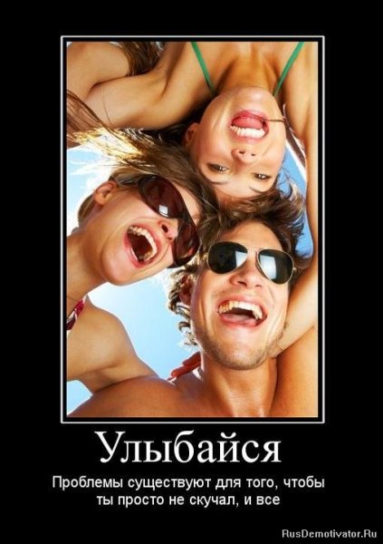 Демотиваторы улыбнись