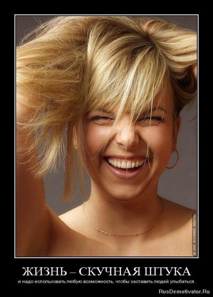 Улыбайся демотиватор