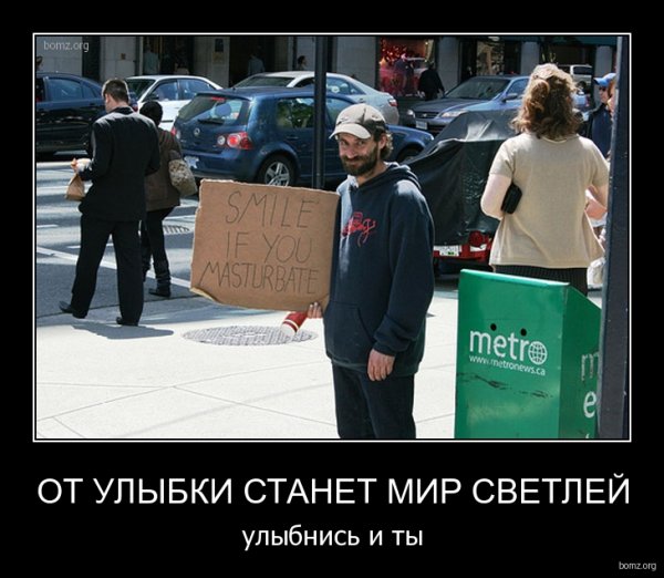 От улыбки станет всем светлей демотиватор
