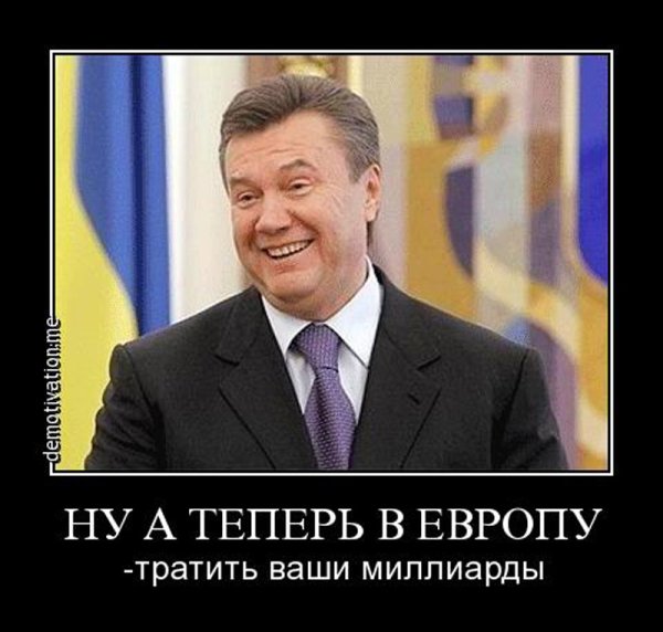 Янукович приколы