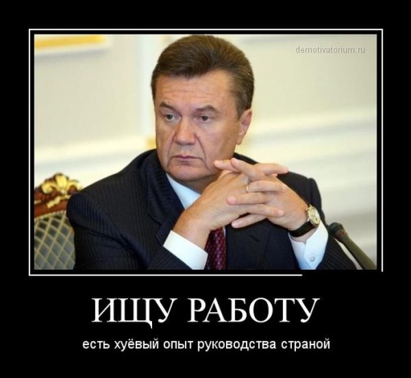 Янукович демотиваторы