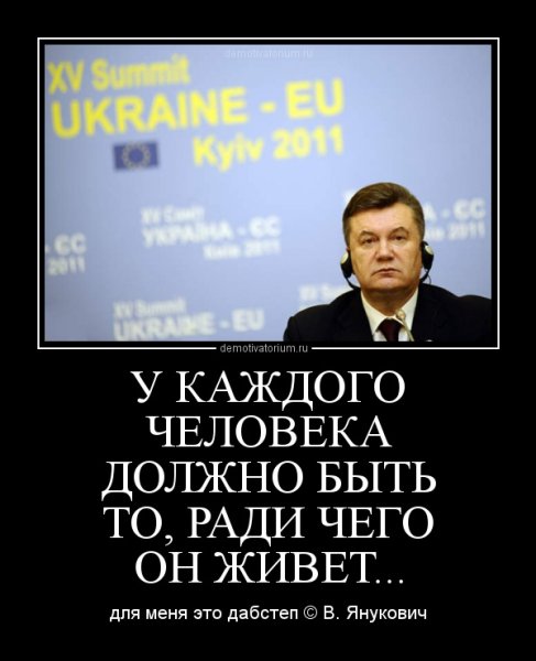 Янукович демотиваторы