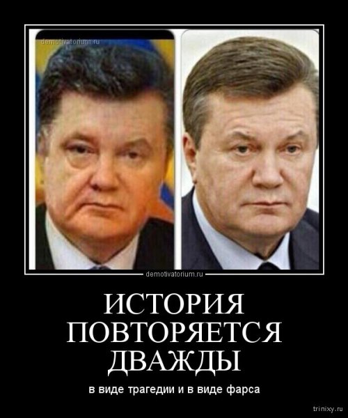Порошенко демотиваторы