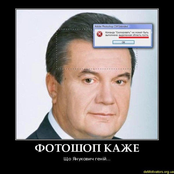 Янукович демотиваторы