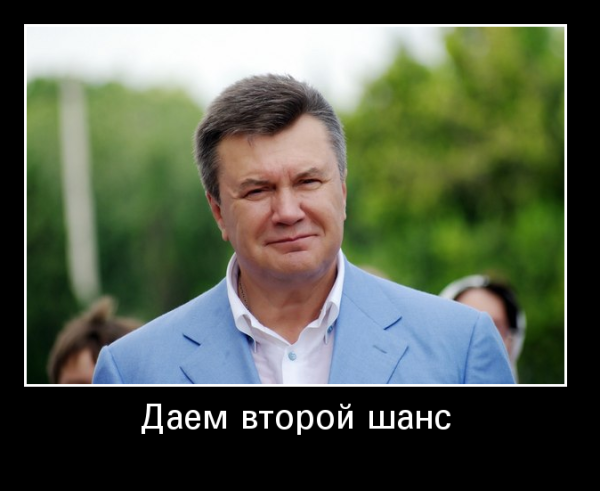 Янукович демотиваторы