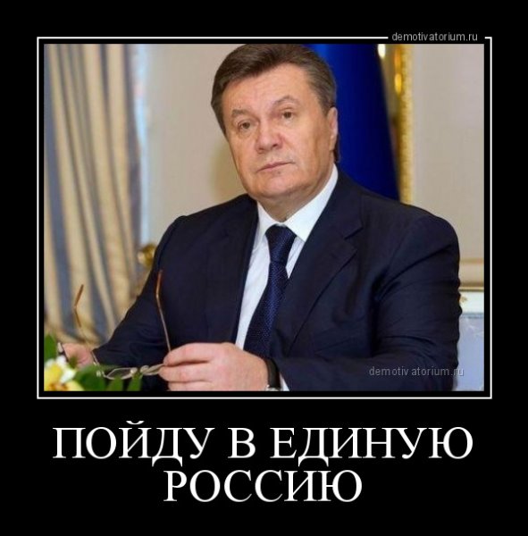 Янукович демотиваторы