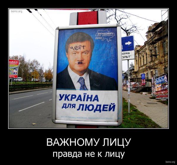 Янукович демотиваторы