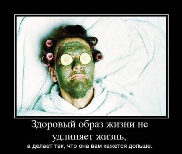 Приколы про здоровый образ жизни