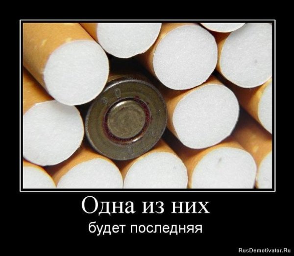 Сигареты демотиваторы