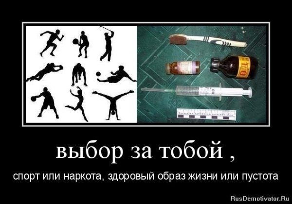 Демотиваторы здоровый образ жизни
