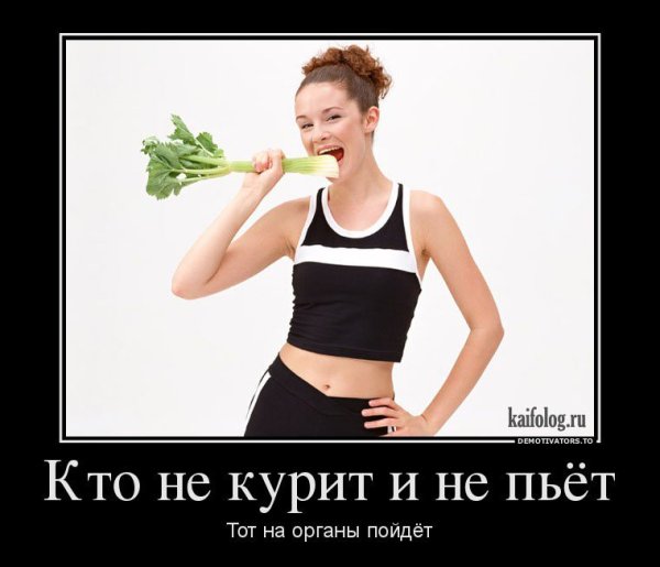 Кто не курит и не пьет тот на органы пойдет