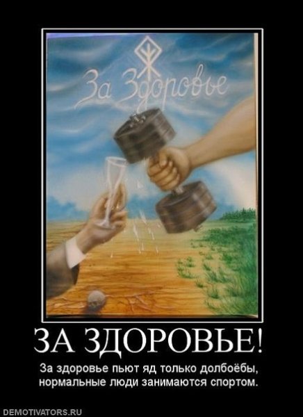 Демотиваторы про здоровье