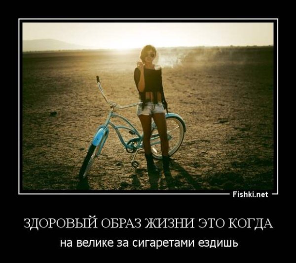 Смешные демотиваторы на ЗОЖ