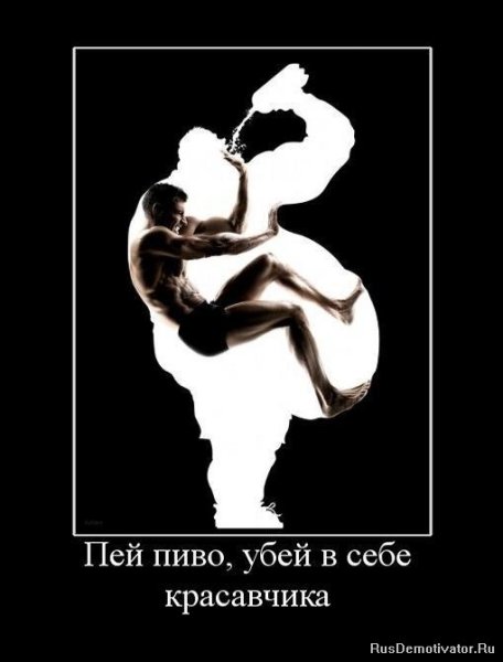 Пей пиво Убей в себе красавчика