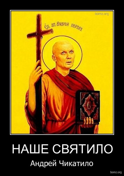 Святой Андрей Чикатило