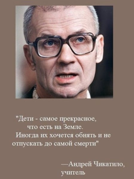 Чикатило демотиваторы