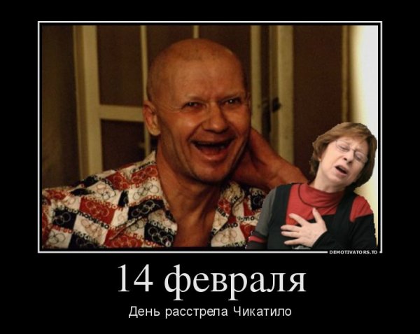 14 Февраля день расстрела Чикатило