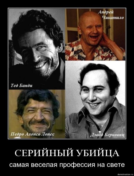 Серийный убийца демотиватор