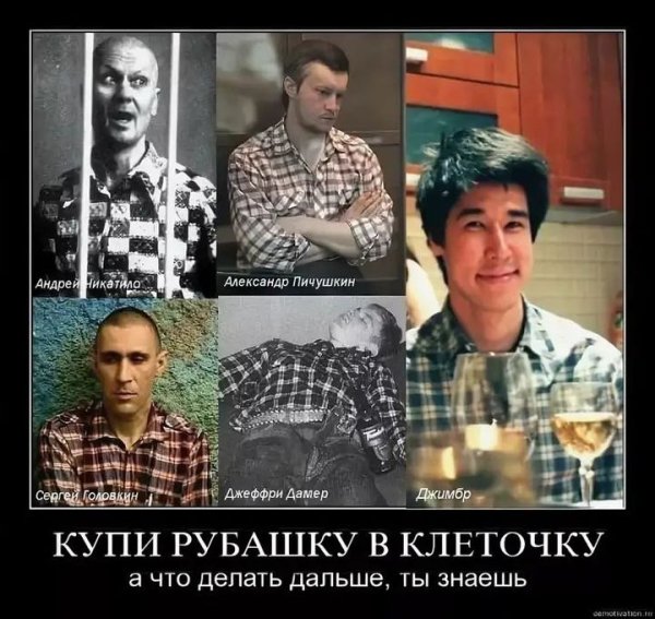 Серийные убийцы и клетчатые рубашки