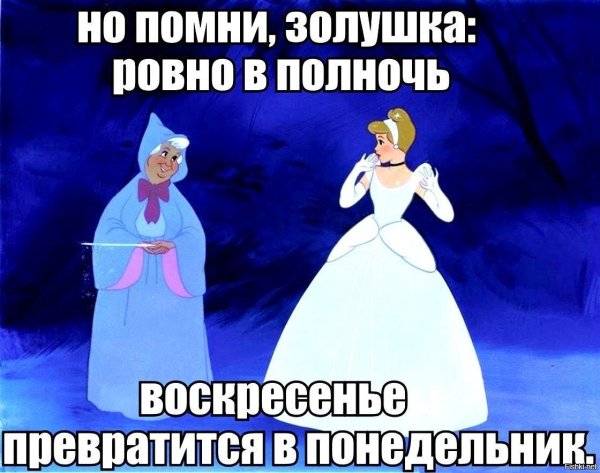 Помни Золушка Ровно в полночь воскресенье превратится в понедельник