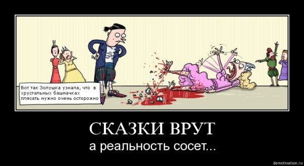 Золушка демотиватор