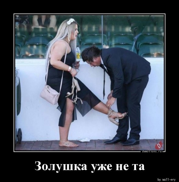 Золушка уже не та прикол