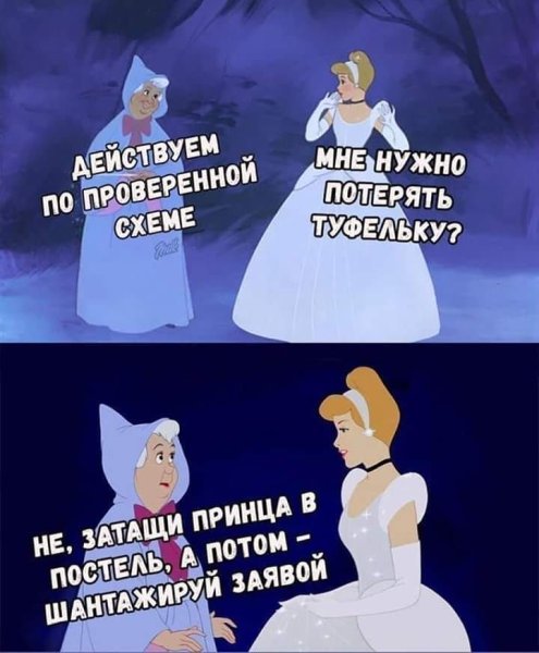 Золушка Мем