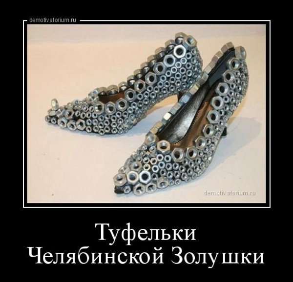 Суровые челябинские тапочки