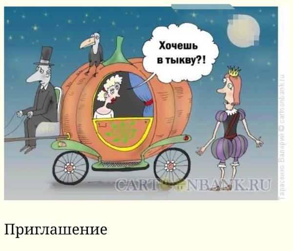Карета превращается в тыкву прикол