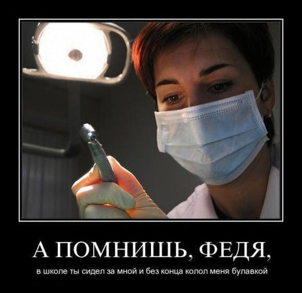 Демотиватор стоматология (47 фото)