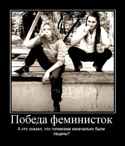 Демотиваторы про феминисток