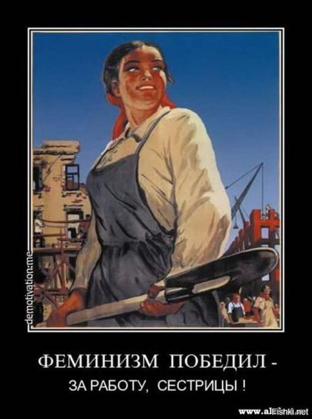 Демотиваторы про феминисток