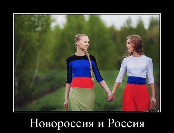 Россия и Новороссия