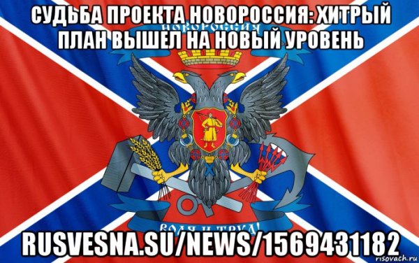 Новороссия Мем