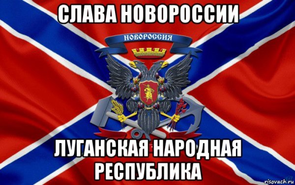 Слава Новороссии