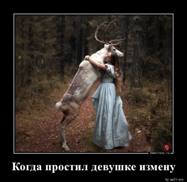 Я простил девушке измену