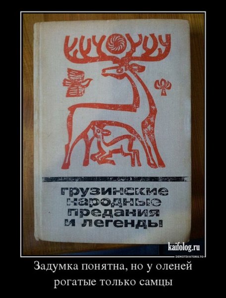 Олень демотиватор