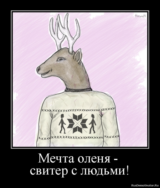 Олень юмор