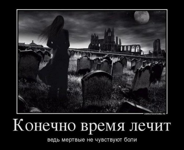 Демотиваторы про кладбище
